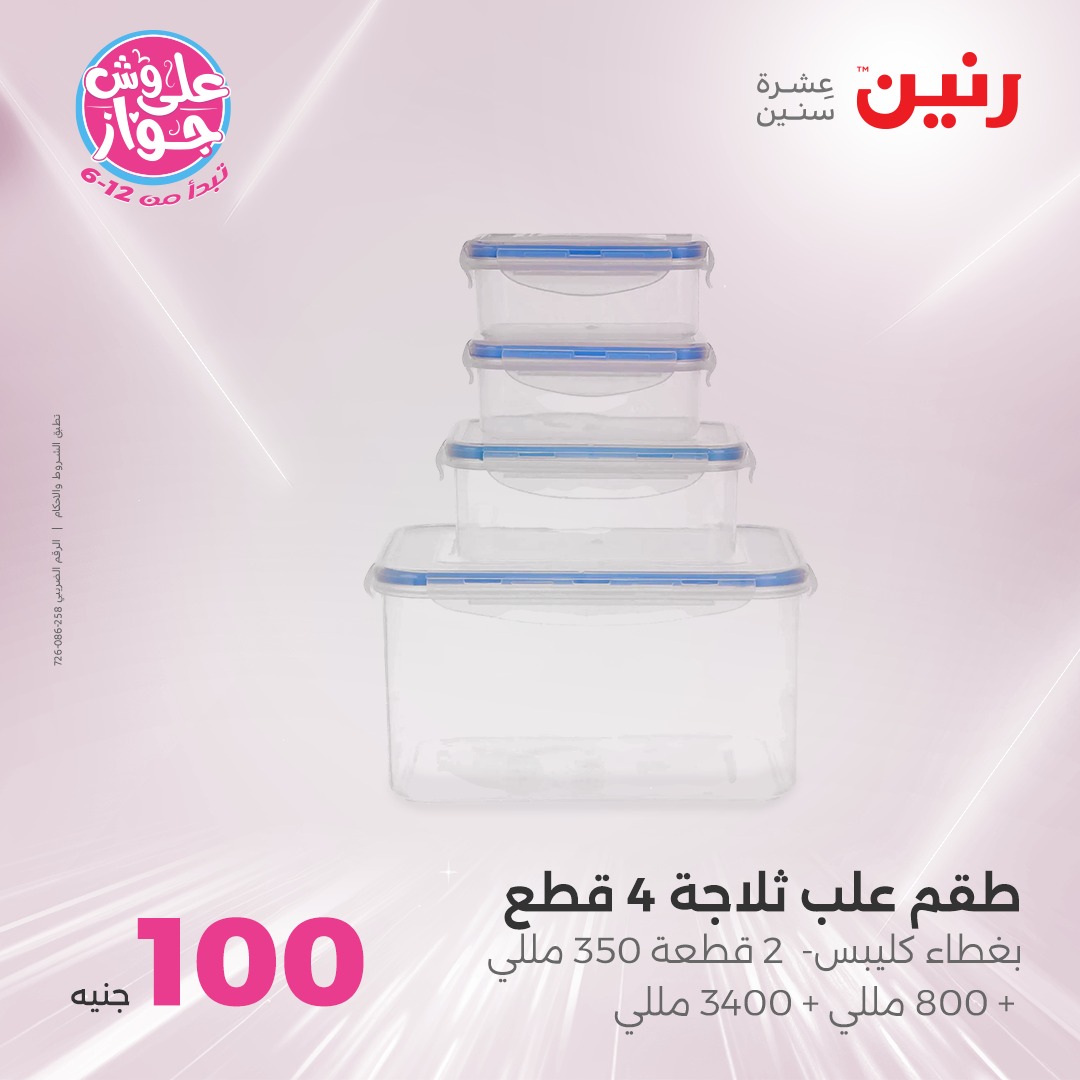 raneen offers from 16jun to 1jun 2025 عروض رنين من 16 يونيو حتى 1 يونيو 2025 صفحة رقم 138